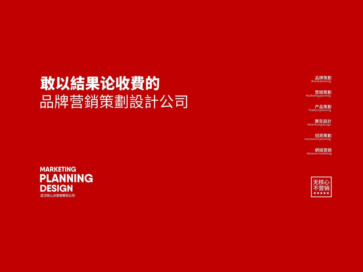 武漢以成果論收費(fèi)的品牌營銷策劃公司