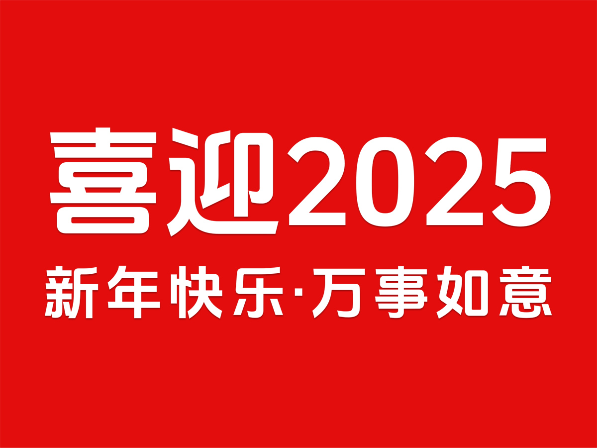 喜迎2025，元旦快樂(lè)，新年如意！